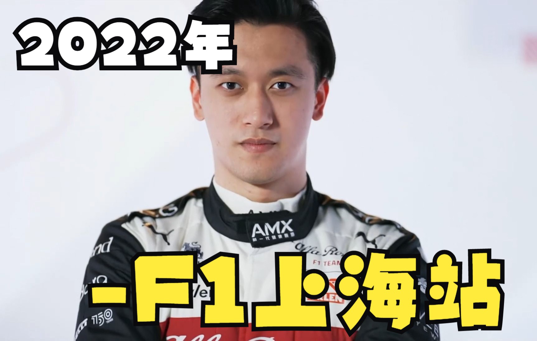 2022年 R01 ()F1 上海站 正赛 解说:李兵 叶飞 周浩然——1080P50FPS哔哩哔哩bilibili