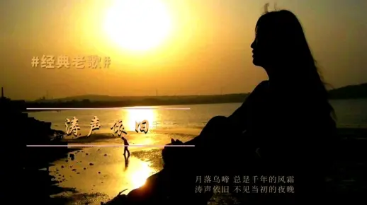 经典老歌-毛宁 - 涛声依旧