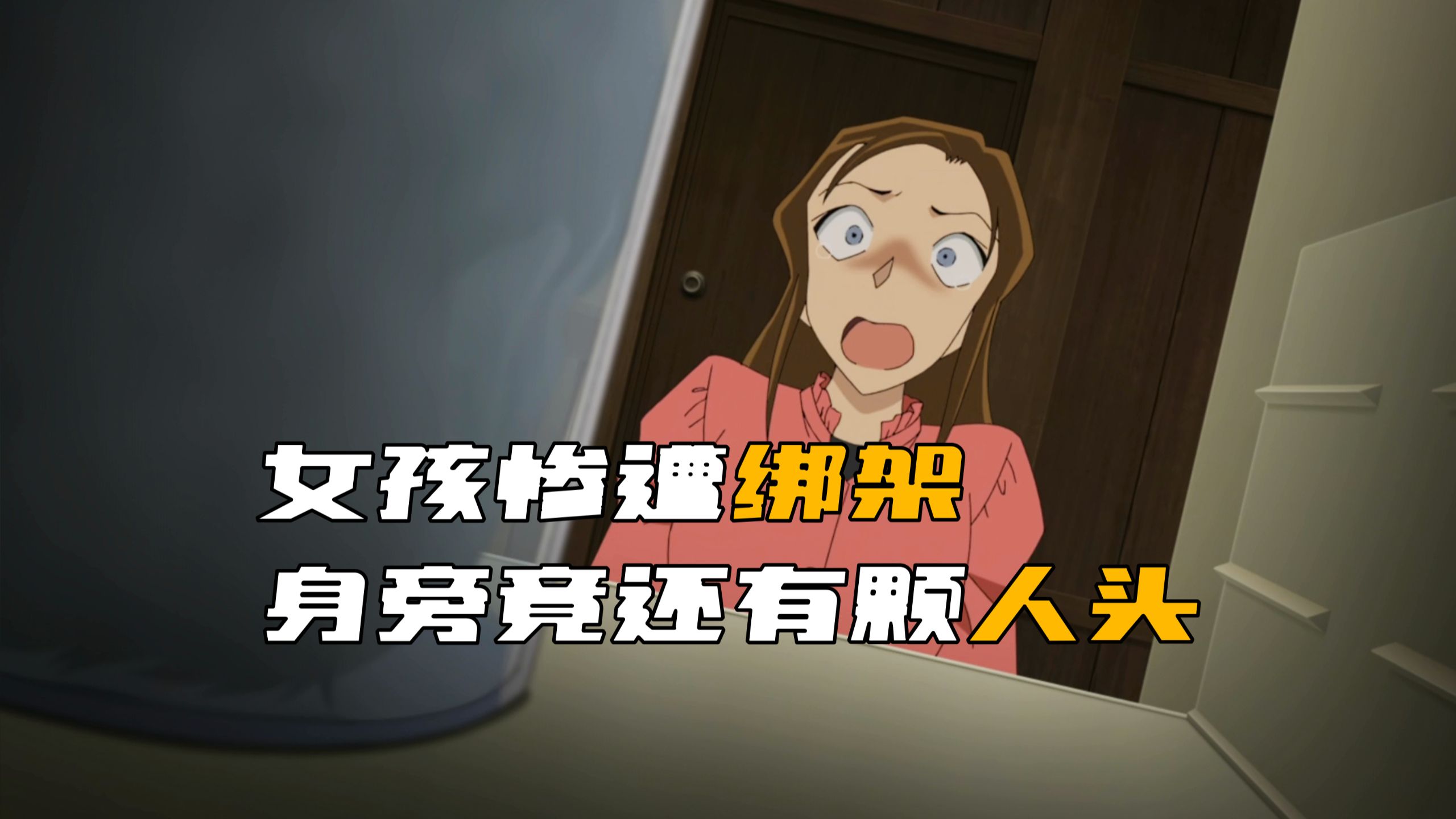 《柯南》女孩惨遭凶手绑架，被绑地点旁还摆了一颗人头！