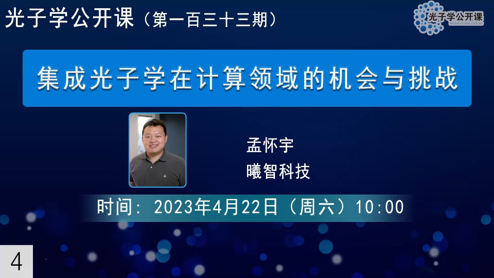 集成光子学在计算领域的机会与挑战-孟怀宇-曦智科技