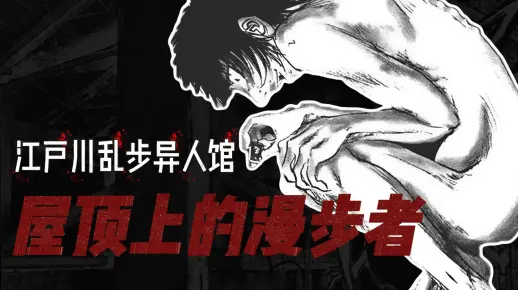 窥探黑暗的同时，黑暗也在盯着你；江户川乱步异人馆·《屋顶上的散步者》