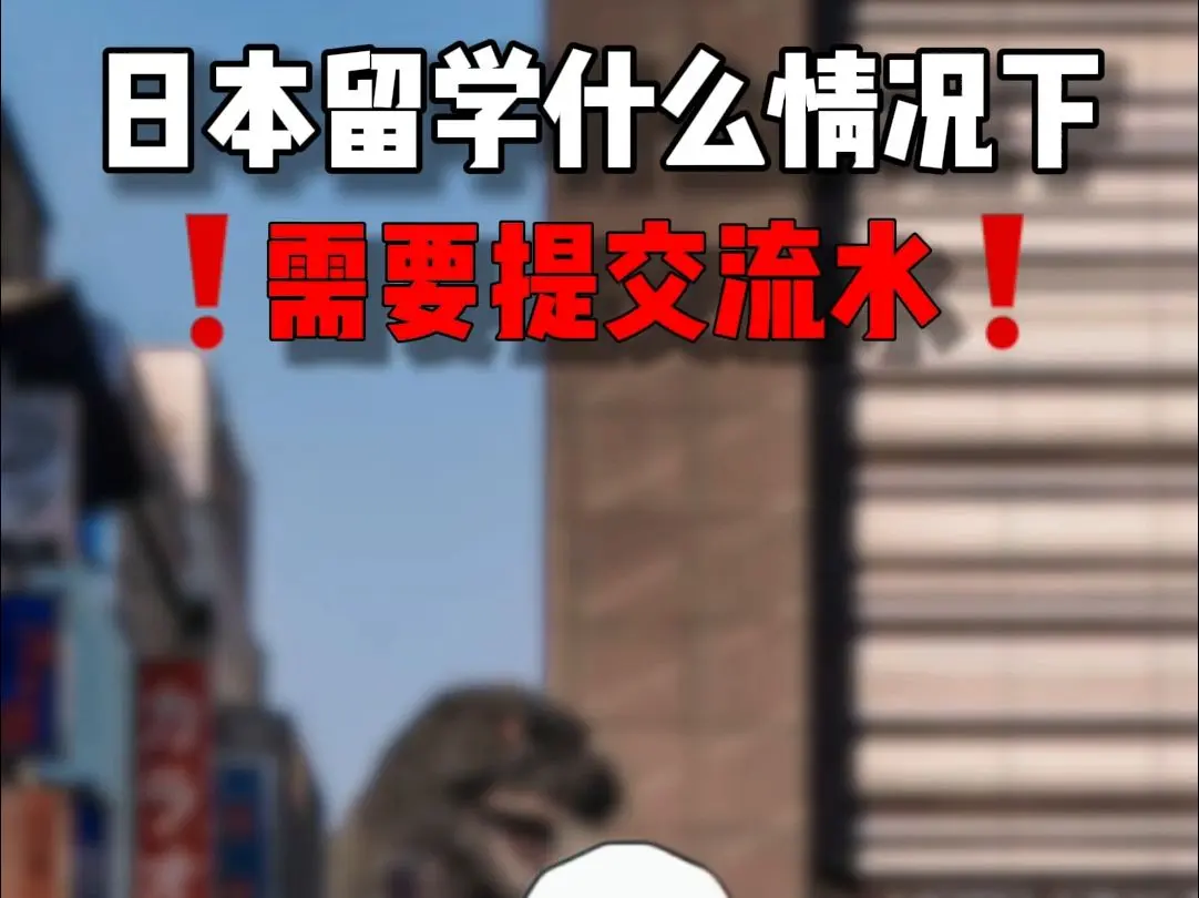 日本留学什么情况下，需要提交流水