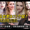 【马斯克又添新娃啦!!6任女友？11个孩子！】盘点世界首富马斯克的风流情史、第11个胎曝光