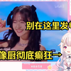 日本萝莉看铃木爱理来B站跨年晚会 兴奋到发狂 没想到能在这里看到