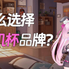 买飞机杯该选哪个品牌？该怎么选