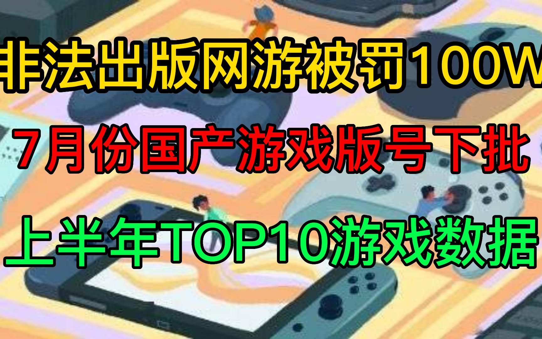 非法出版网游被罚100W;7月国产游戏版号下批;上半年TOP10游戏数据原神杂谈