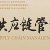 供应链管理，知网F刊，AMI核心高质量期刊，面向本科院校副高以上教师征集物流、供应链、采购、经济管理类稿件，最低1万字符以上
