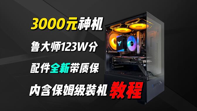 【保姆级装机教程】3000元全新海景房主机，鲁大师跑分123W，还能高帧畅玩黑神话悟空？