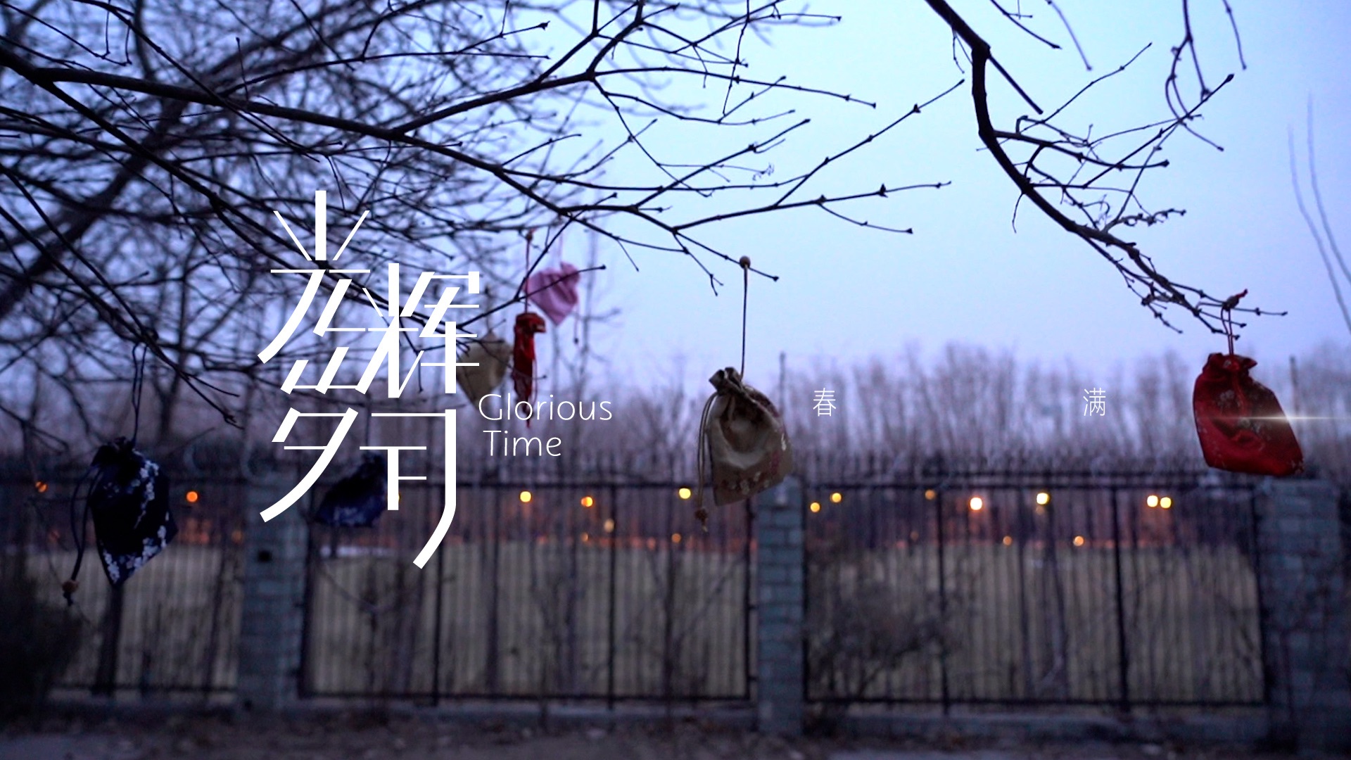 【时代少年团】系列纪录片《光辉岁月》——“春满”