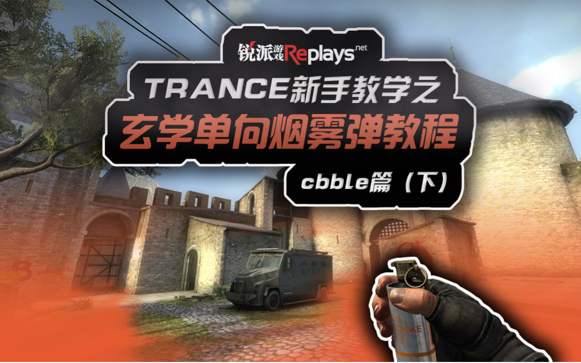 [trance教学]csgo单向烟雾-cbble(下)