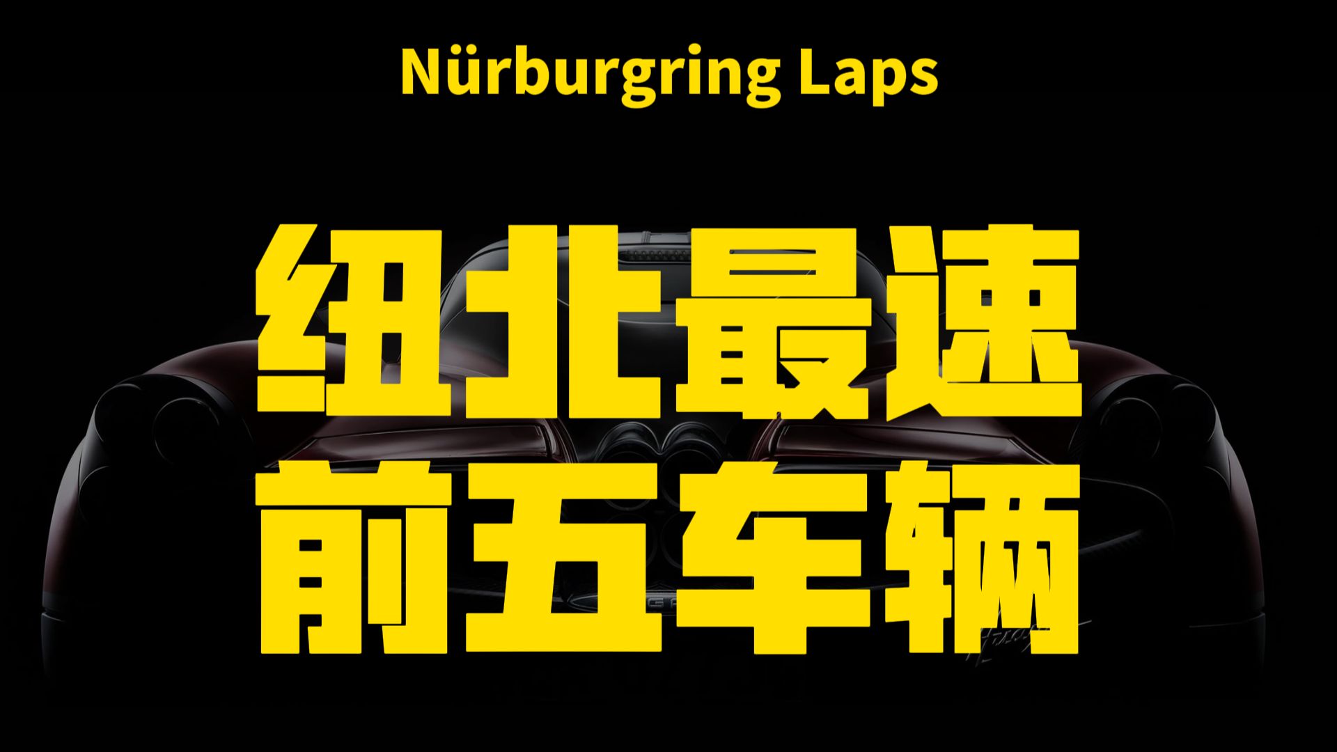 纽北 20.8km 最速前五官方排名