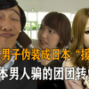 中国人不骗中国人！中国4名男子伪装成日本“援交女”，专门诈骗日本男人，聊天记录让警方哭笑不得