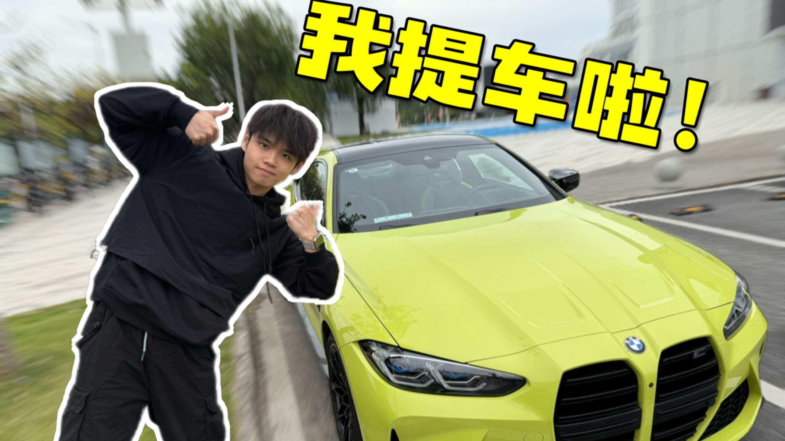 我用B站赚的钱，提了我儿时的梦想之车！vlog.013