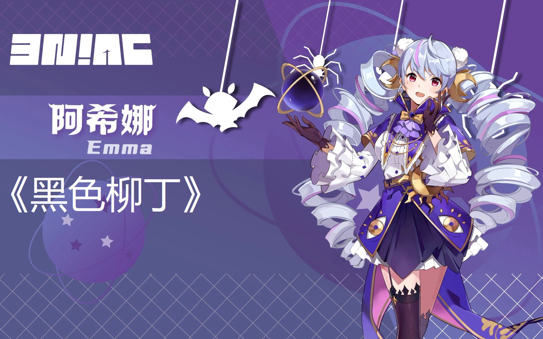 【ENIAC/阿希娜】《黑色柳丁》翻唱(直播剪辑)哔哩哔哩bilibili