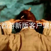 大话西游2经典版新版客户端体验_游戏杂谈