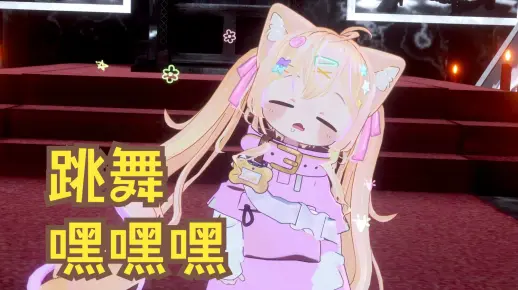 是一个绝对精致的3D动捕舞蹈视频喵