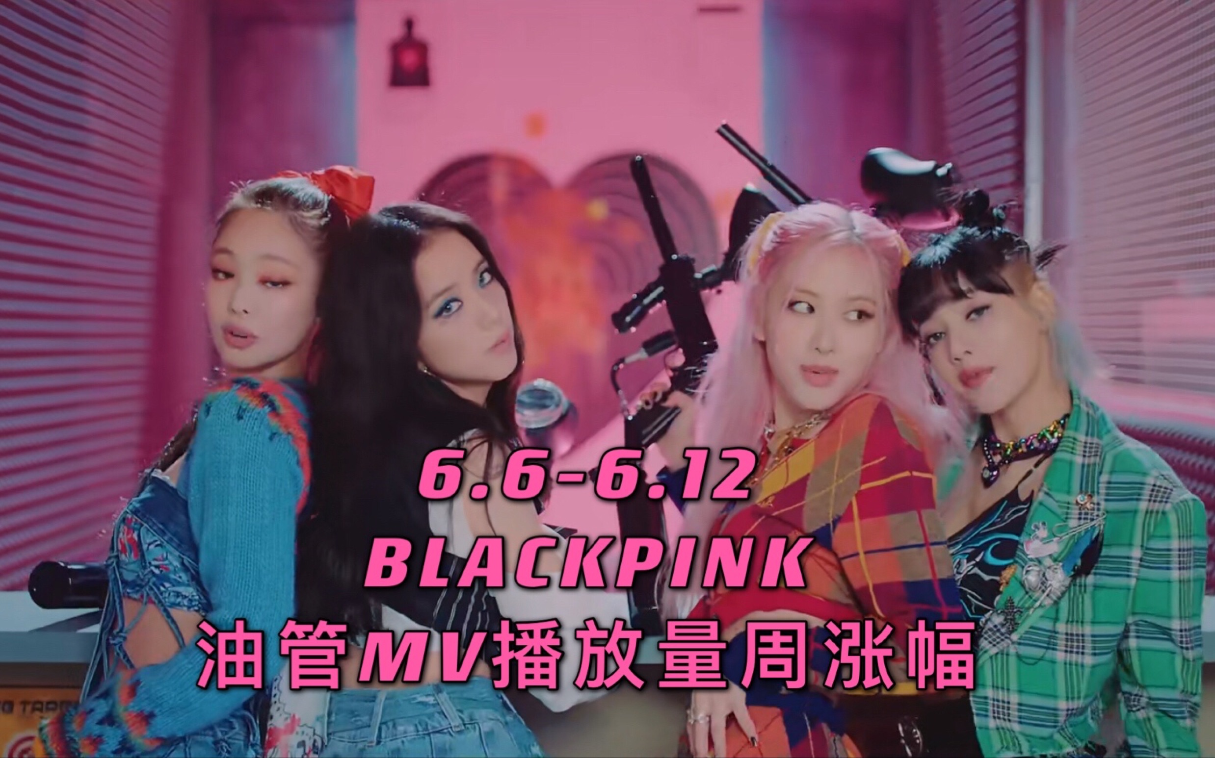 24-12-6-6-6-12-blackpink-mv-bilibili