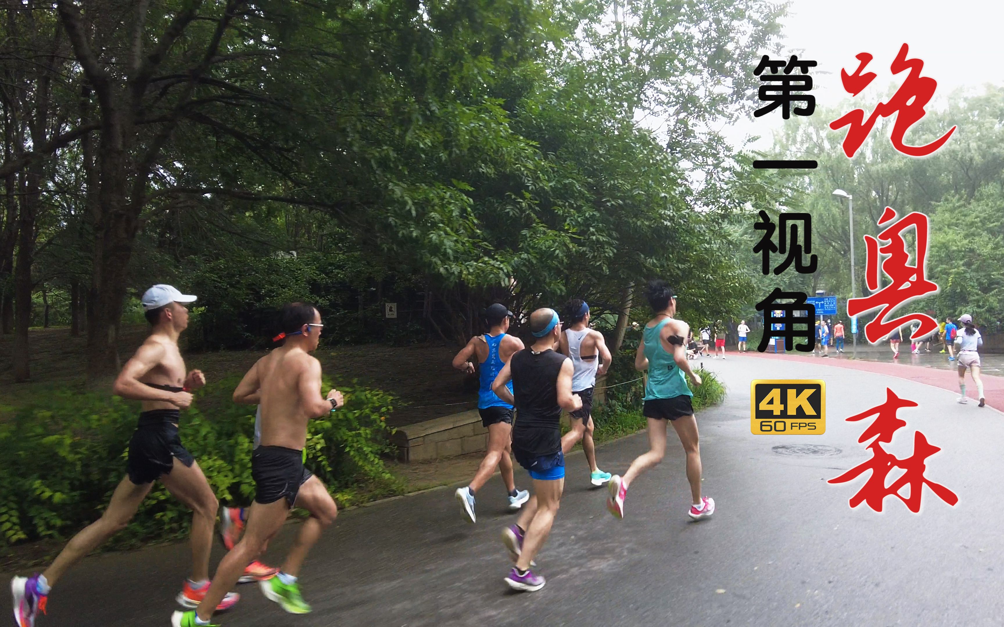 第一视角-跑奥森