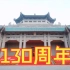 武汉大学130周年校庆正式启动！