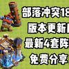 部落冲突18本最新阵型！全新框架！全新思路！免费分享_部落冲突_手游情报