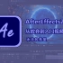 AfterEffects2021从放弃到入门视频教程