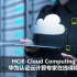 HCIE-Cloud Computing华为认证云计算专家在线课程