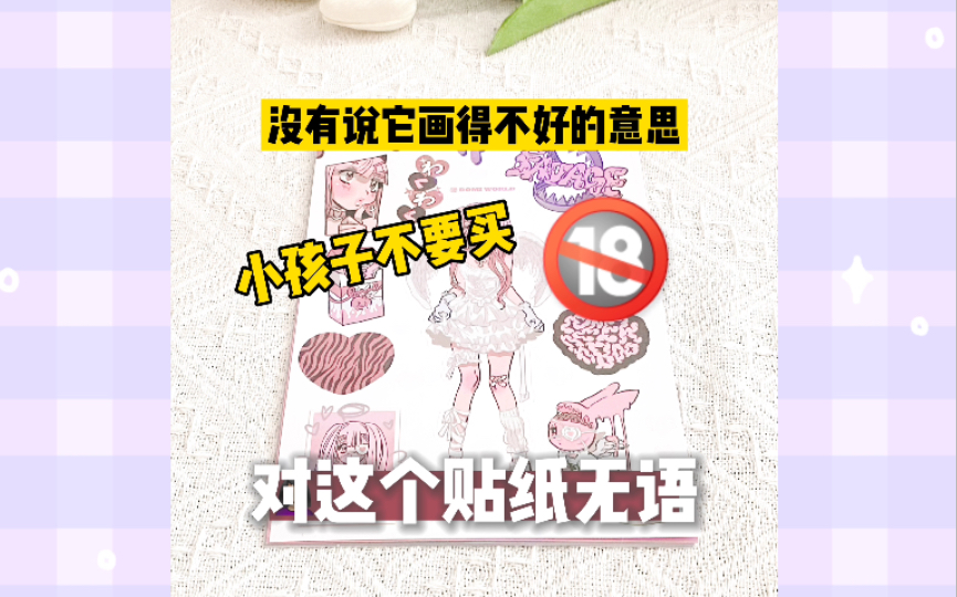 这贴纸好看，但别买！