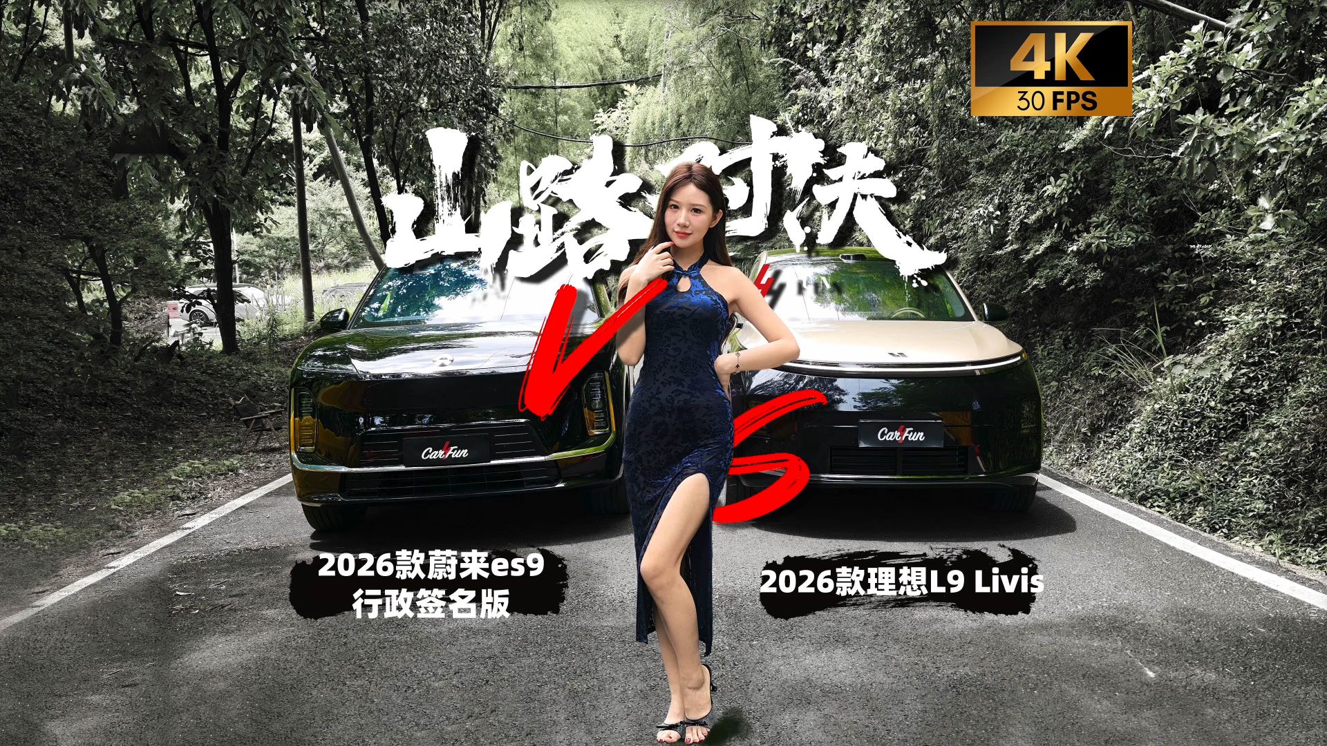 主动悬挂之战，究竟谁更领先？蔚来ES9 vs 理想L9 Livis[山路对决]