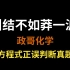 考前莽一波，争取不丢分——离子方程式正误判断