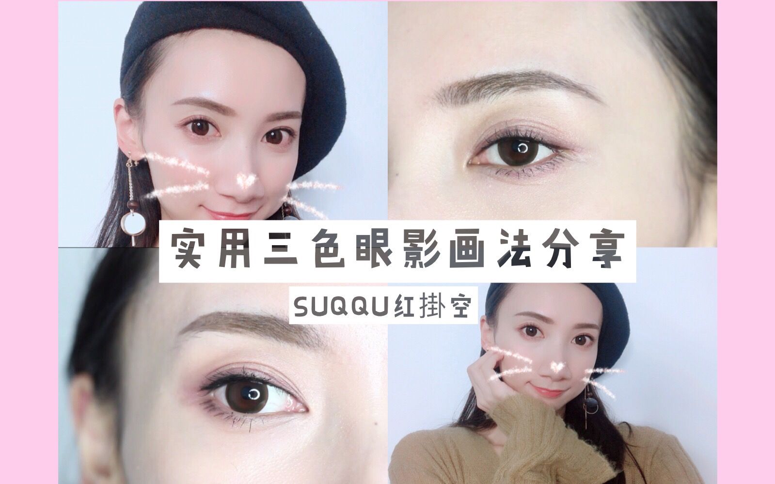 实用三色眼影画法(suqqu红挂空盘)分享