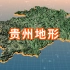 贵州3D地形4K视频展示