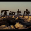 《河西走廊》02|张骞--出使西域第一人张骞出使西域对打通河西走廊有些奠基作用