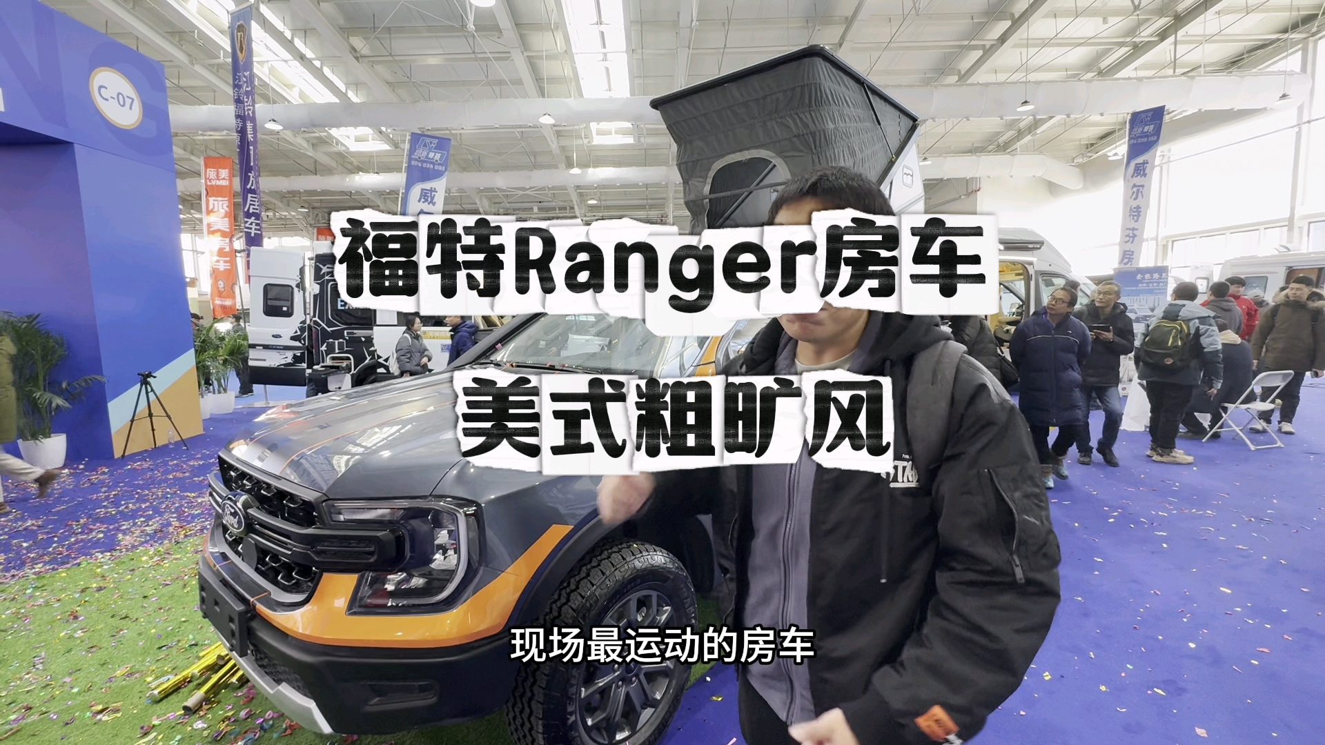 房车也可以很运动！福特Ranger皮卡房车来北京国际房车露营展览会了！日常代步 轻度旅居，这车玩的就是粗旷！