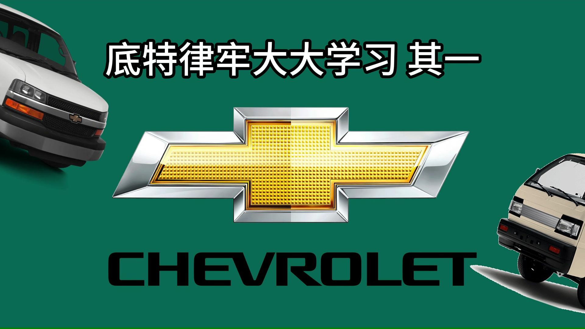 2025年了，“底特律牢大”都在造什么？
