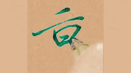 唐玉庆硬笔行楷行书写独体字《重》