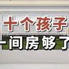 十个孩子一间房够了