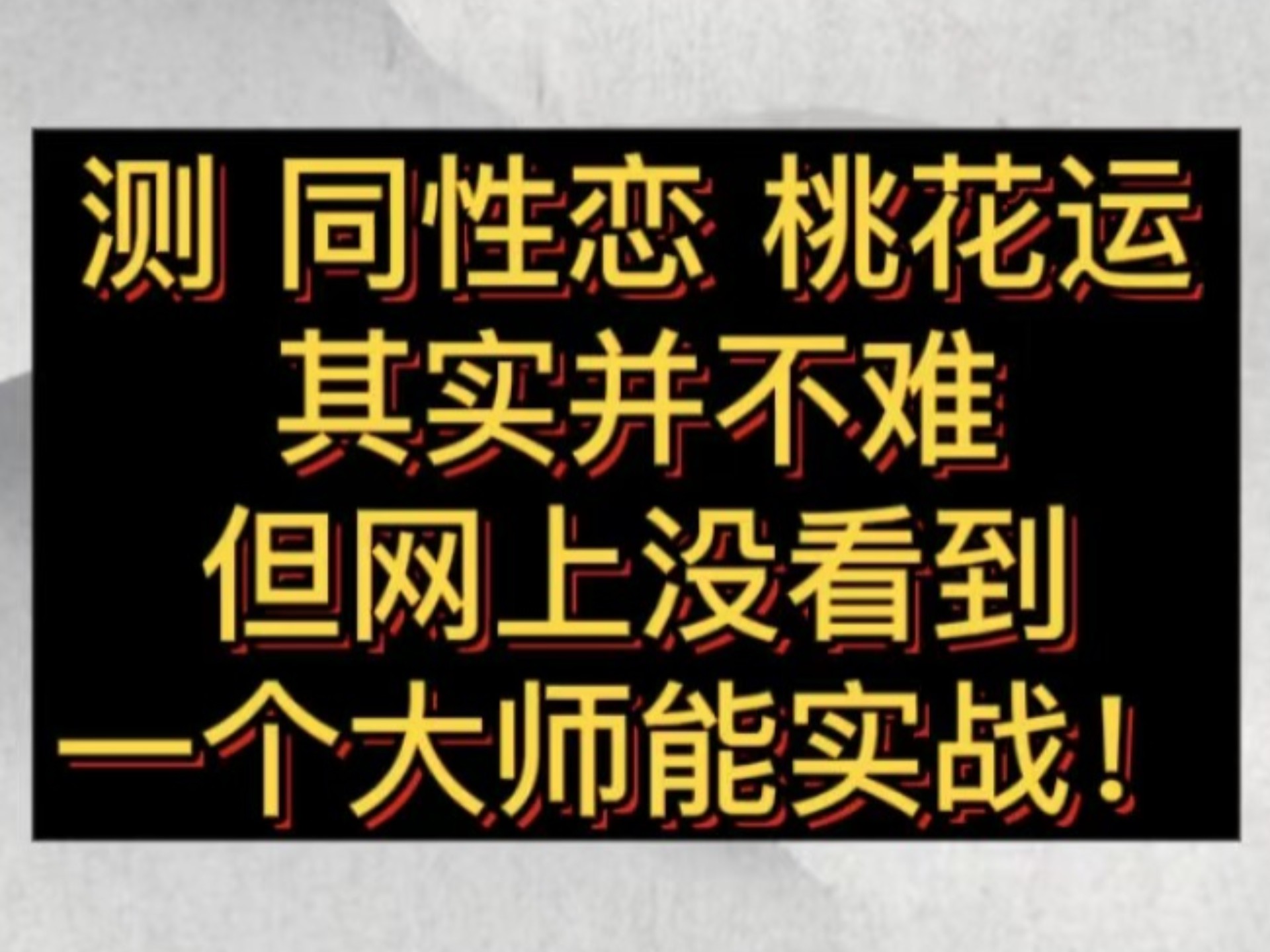 传统派能看同性恋吗？同性恋八字预测，准到吓人！（冲万粉，三连关注点评贼快）