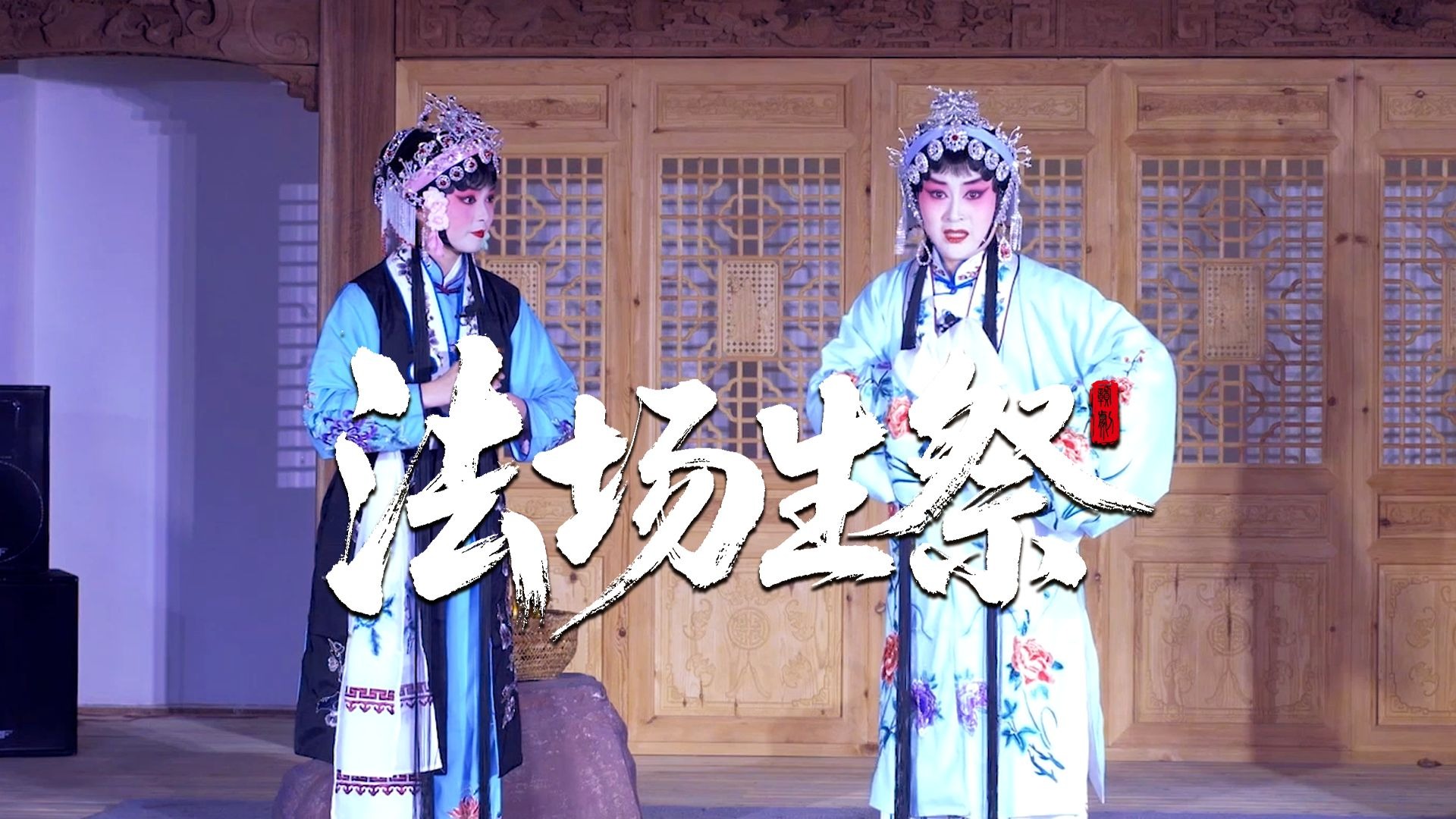 乐平市赣剧团《法场生祭》