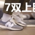【Tan穿什么鞋】关于“好鞋”的定义 一周上脚回顾 New Balance 327 Saucony Shadow AF1