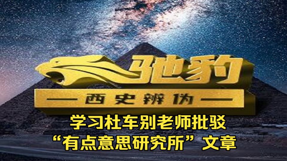 学习杜车别老师批驳“有点意思研究所”文章（2026年4月18日）