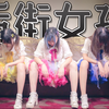 ♥穿上女装当偶像♥【M子阿八小雨】后街女孩op【小狼小梓良木】【星辰