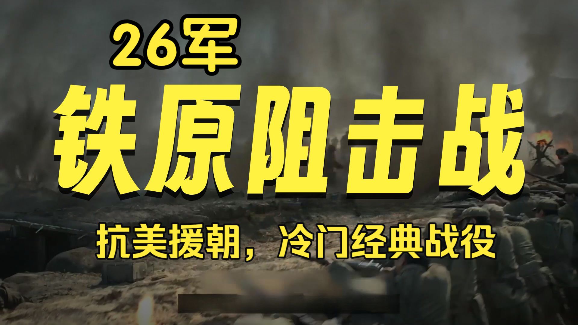 赢了一笔带过，输了上下两册！这场战役，中国记载很少，美国写入军校教材！26军《议政府阻击战》 缩略图