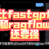 听说他比FastGPT和RagFlow还要强