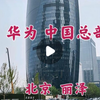 实拍华为的全国总部大楼，里面设计很气派，位于北京
