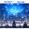 *一定要听完系列！每日好歌①*  Shout baby--緑黄色社会