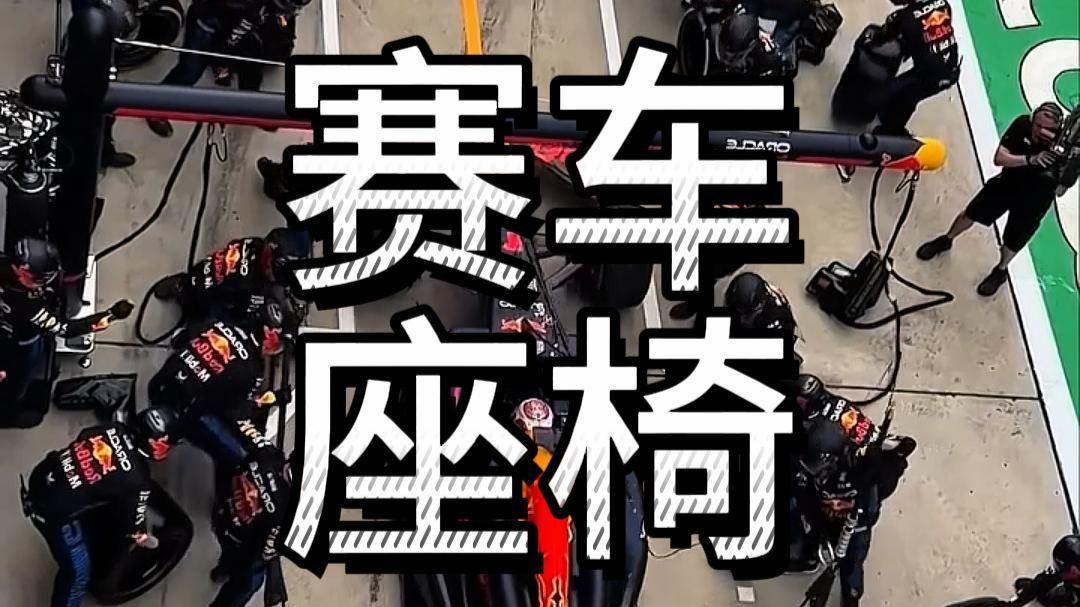 为什么f1赛车座椅需要定制？赛车座椅有什么用？