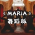【MAIRA】华莎《MARIA》舞蹈版MV方便扒舞版镜面原倍速