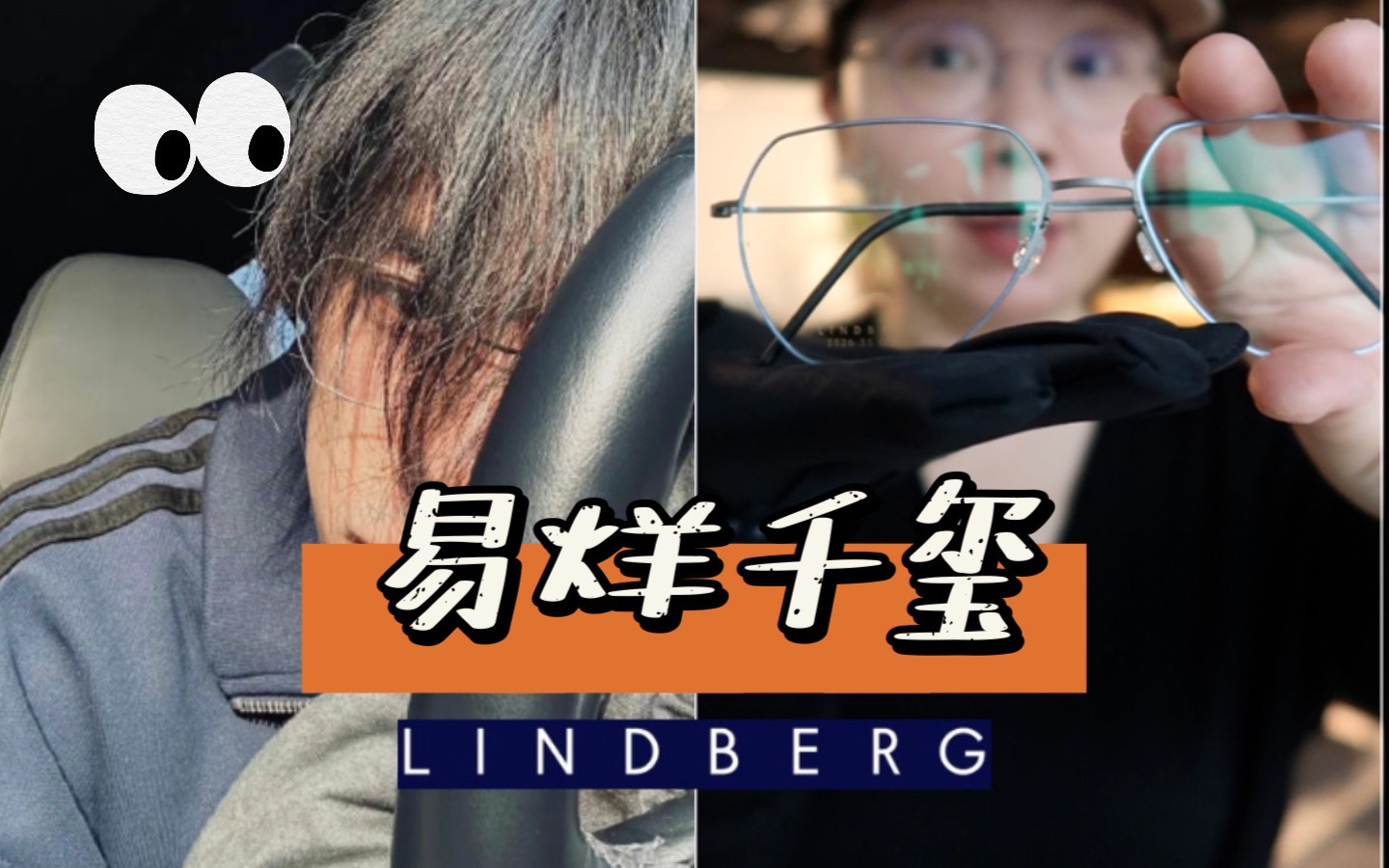 易烊千玺同款LINDBERG 5526试戴哔哩哔哩bilibili