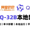 【喂饭教程】10分钟教会你QwQ-32B本地部署，性能接近满血版DeepSeek-R1，个人电脑轻松运行，小白也能轻松学会