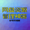 资源大神必备的网盘管理神器，资源再多也能秒搜，还能跨网盘同步